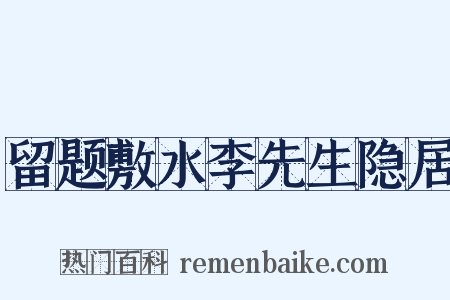 留题敷水李先生隐居是什么意思的图片